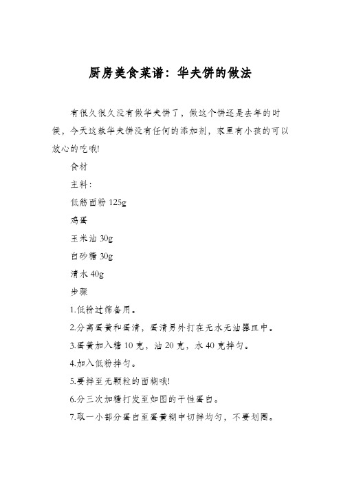 厨房美食菜谱：华夫饼的做法