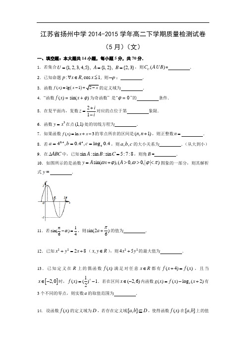 高二数学月考试题及答案-扬州中学2014-2015学年高二下学期质量检测试卷(5月)(文)