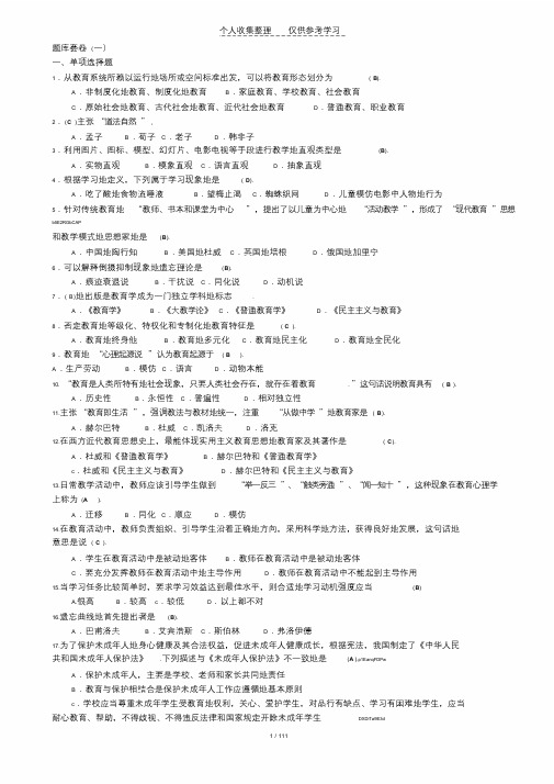 2017年教育教学公共基础笔试题库附标准答案课件.doc