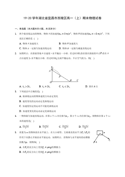 19-20学年湖北省宜昌市西陵区高一(上)期末物理试卷 (含解析)