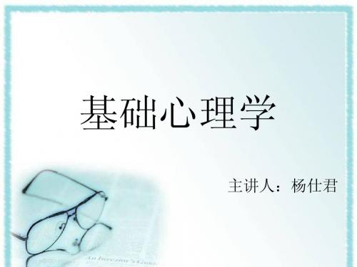 基础心理学