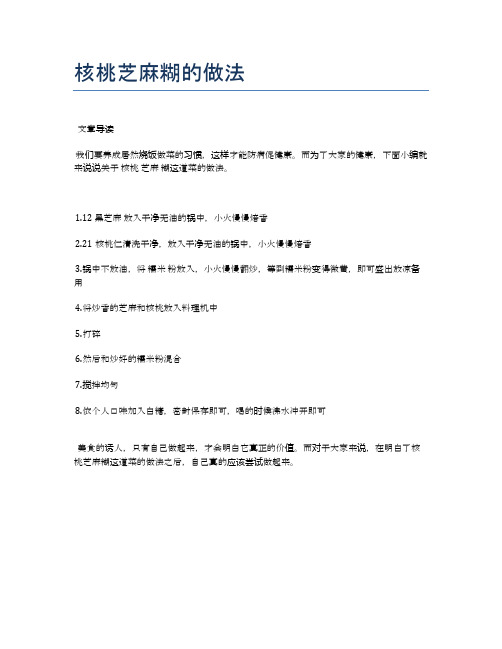 核桃芝麻糊的做法