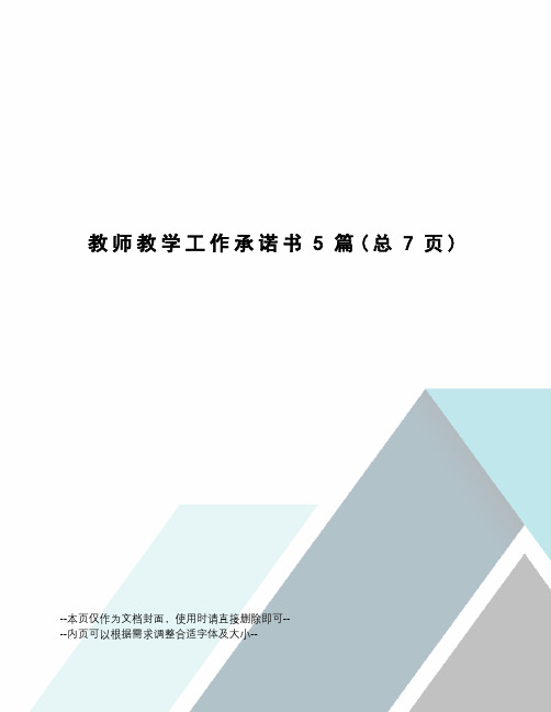 教师教学工作承诺书5篇