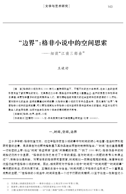 “边界”:格非小说中的空间思索——细读“江南三部曲”