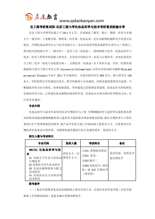北工商考研复试班-北京工商大学化妆品科学与技术考研复试经验分享