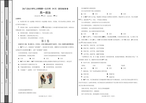 2017-2018学年高一政治上学期第一次月考(9月)原创模拟卷(B卷,考试版)
