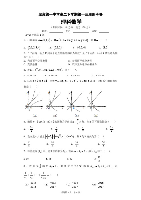 四川成都龙泉第一中学2015-2016学年度(人教版)高2014级下学期第13周周考理科数学试题(含答案)