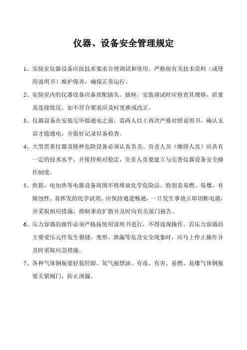 仪器、设备安全管理规定