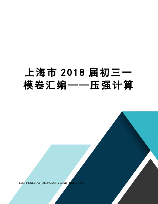 上海市2018届初三一模卷汇编——压强计算