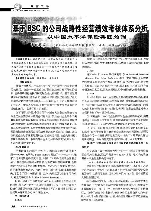 基于BSC的公司战略性经营绩效考核体系分析——以中国太平洋保险集团为例