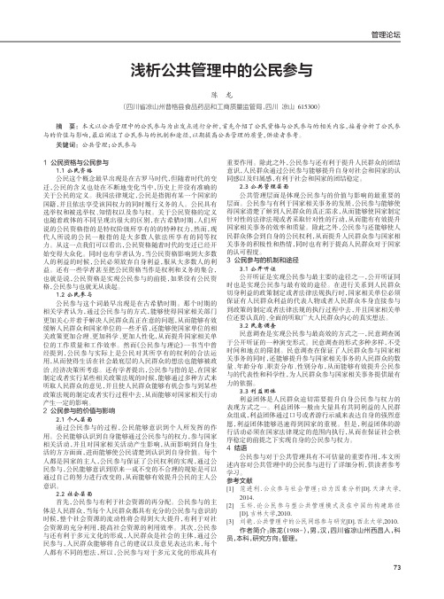 浅析公共管理中的公民参与