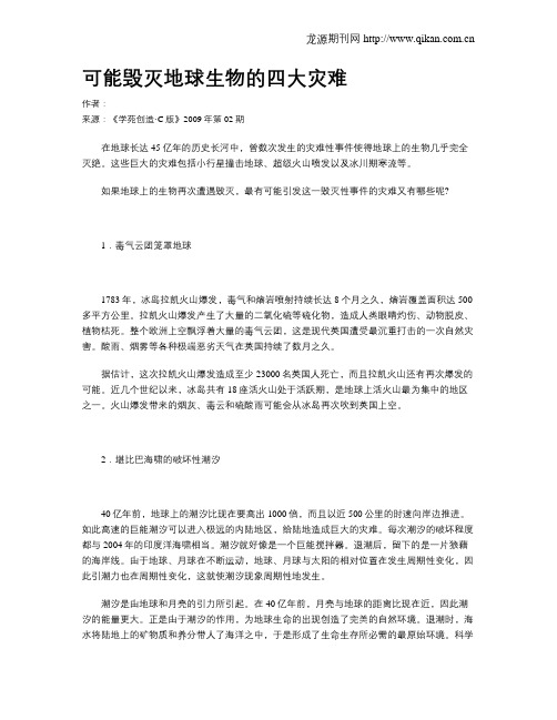 可能毁灭地球生物的四大灾难