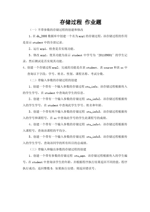 存储过程 作业题