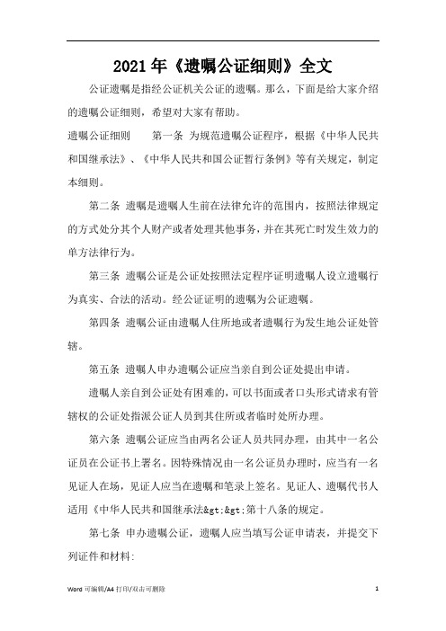 2021年《遗嘱公证细则》全文(完整版)