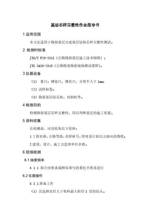 基层芯样完整性作业指导书