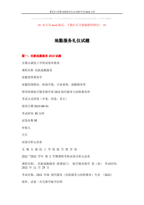 【优质文档】地勤服务礼仪试题-实用word文档 (17页)