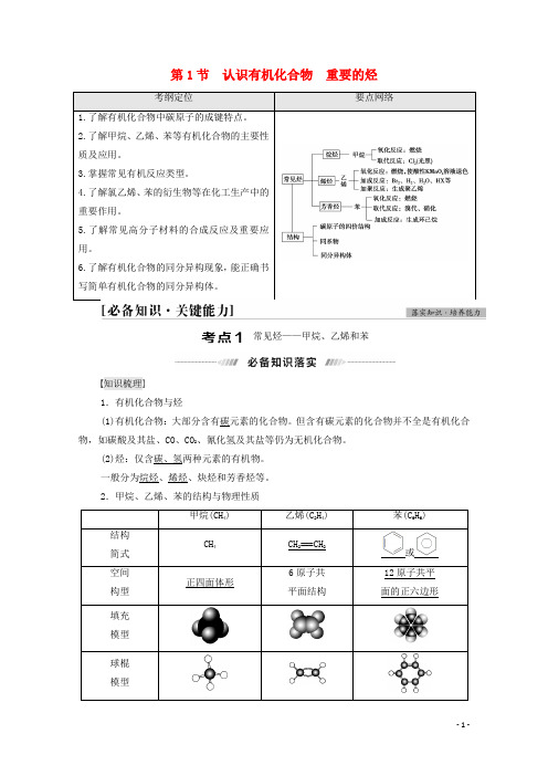 2022届高考化学一轮复习第9章重要的有机化合物第1节认识有机化合物重要的烃教案鲁科版