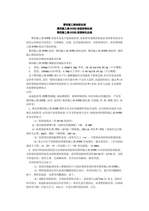聚四氟乙烯表面处理
