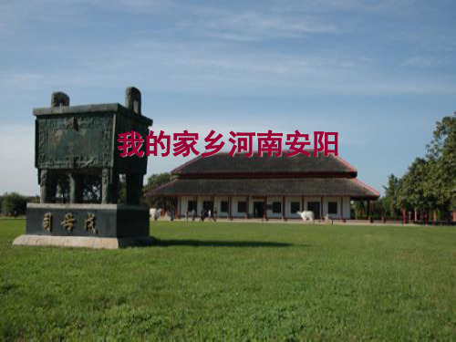 家乡安阳介绍