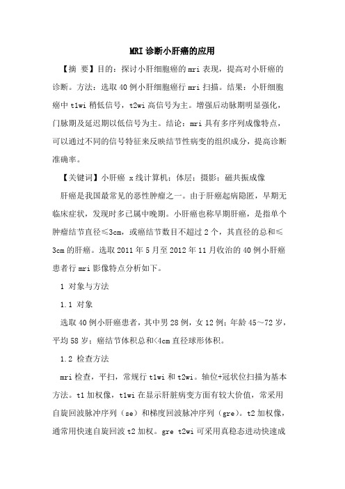 MRI诊断小肝癌应用