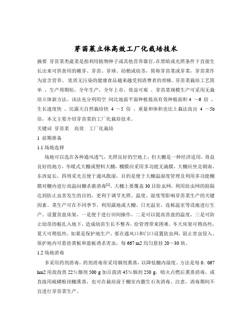 芽苗菜立体高效工厂化栽培技术