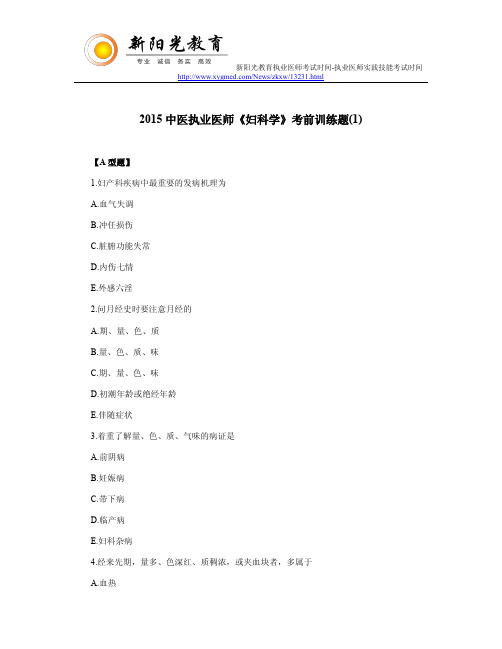 2015中医执业医师《妇科学》考前训练题(1)