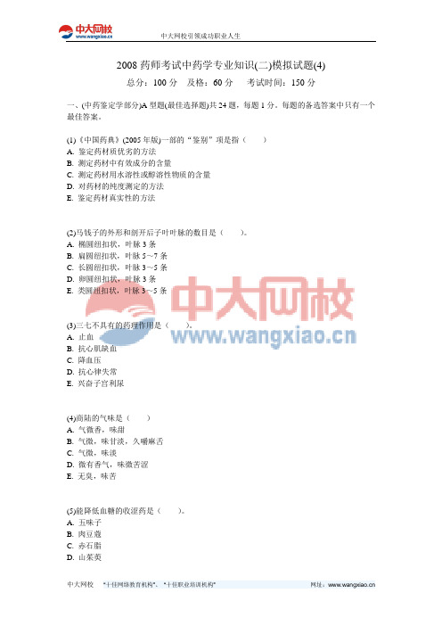 2008药师考试中药学专业知识(二)模拟试题(4)-中大网校