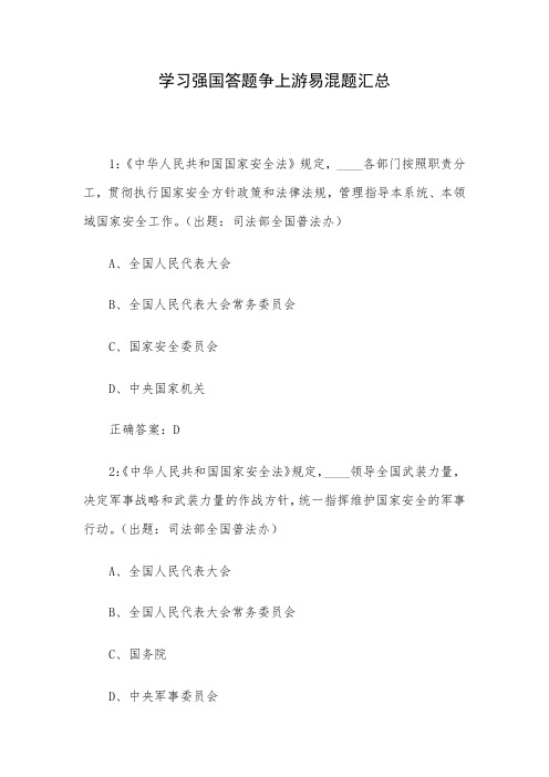 学习强国答题争上游易混题汇总