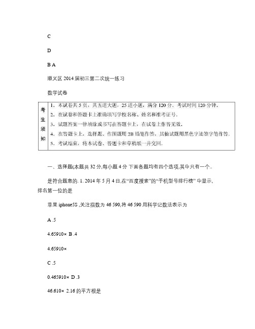 北京市顺义区2014年中考二模数学试题及答案重点