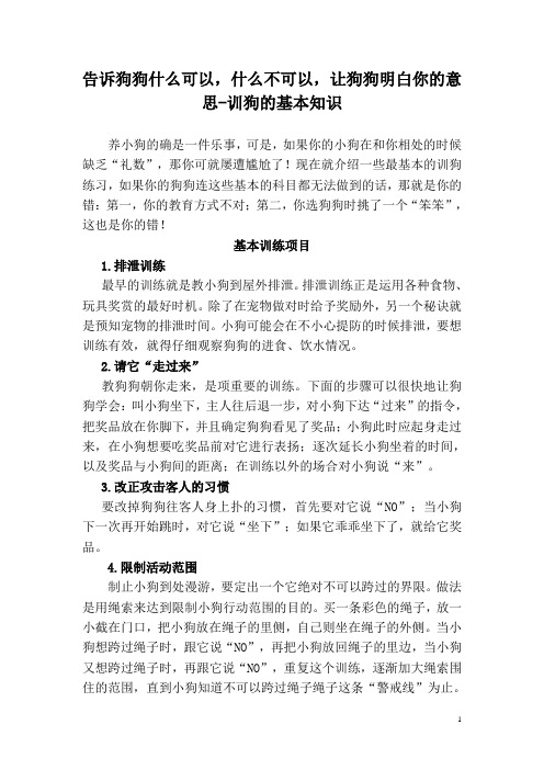 告诉狗狗什么可以,什么不可以,让狗狗明白你的意思--训狗的基本知识