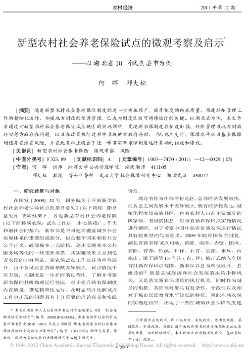 新型农村社会养老保险试点的微观考察及启示_以湖北省10个试点县市为例