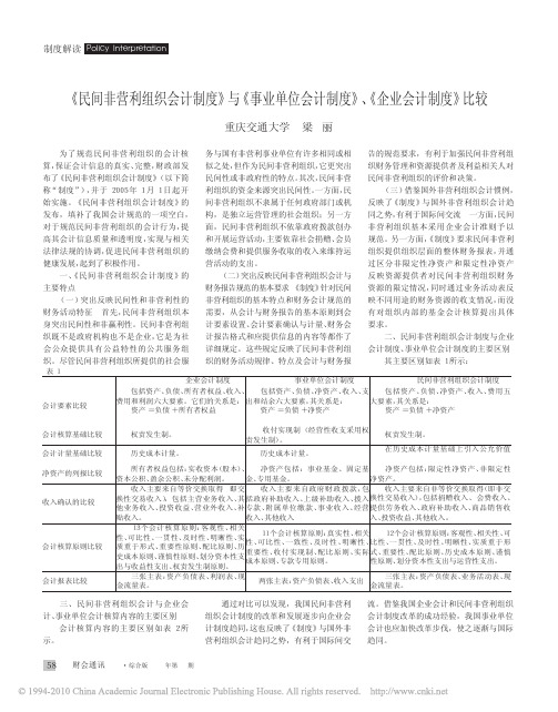 _民间非营利组织会计制度_与_事业单位会计制度_企业会计制度_比较