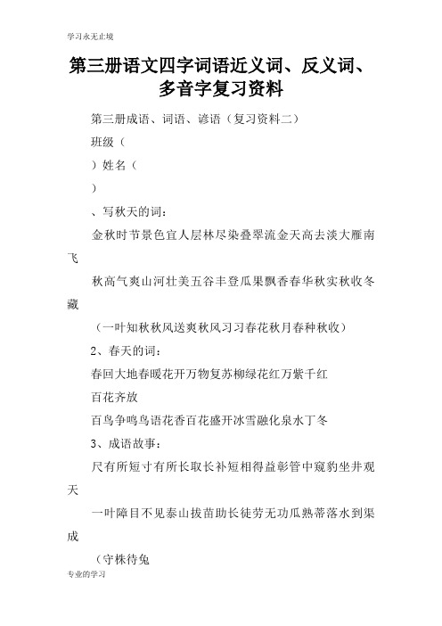 第三册语文四字词语近义词、反义词、多音字考试复习学习要点资料