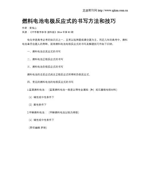 燃料电池电极反应式的书写方法和技巧