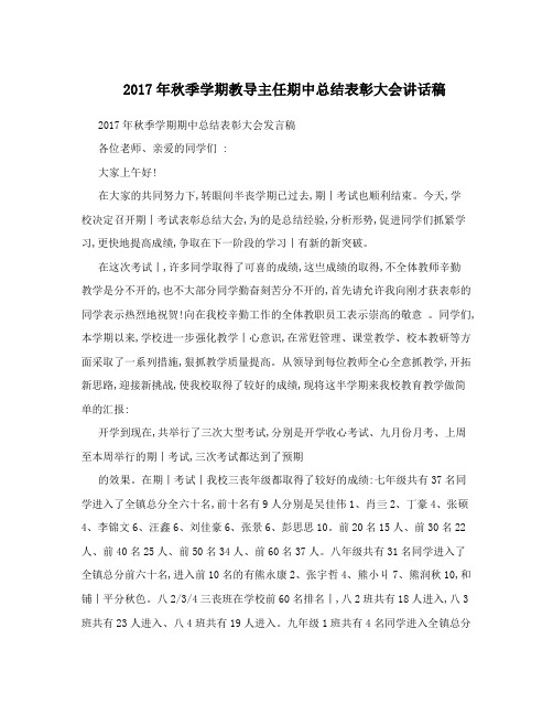 2017年秋季学期教导主任期中总结表彰大会讲话稿