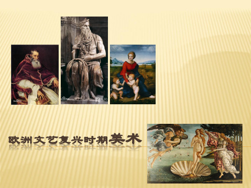 欧洲文艺复兴时期美术1--ppt课件