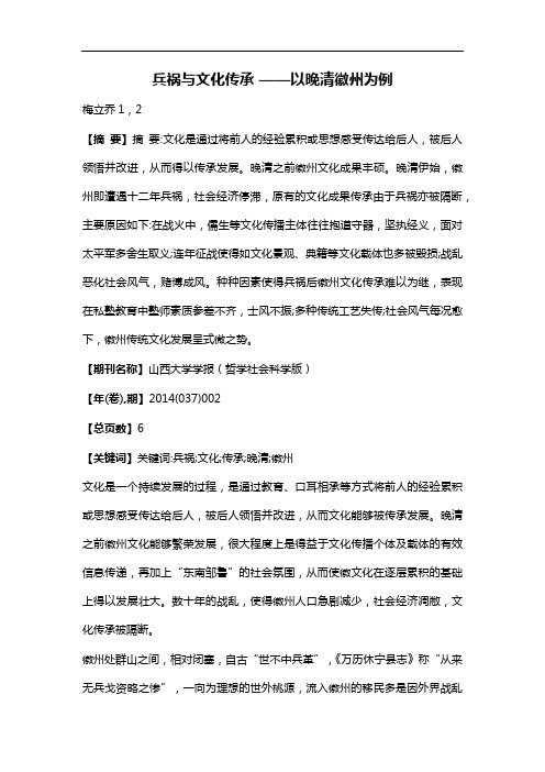 兵祸与文化传承——以晚清徽州为例