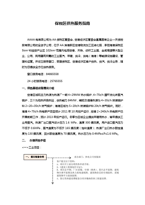 保税区供热服务指南