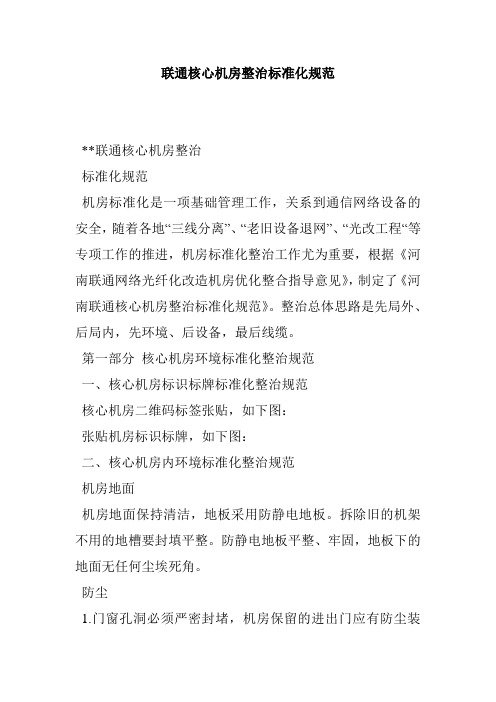 联通核心机房整治标准化规范
