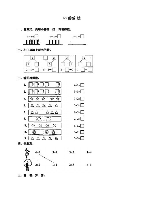 最新人教版一年级数学上册《减法》同步练习题
