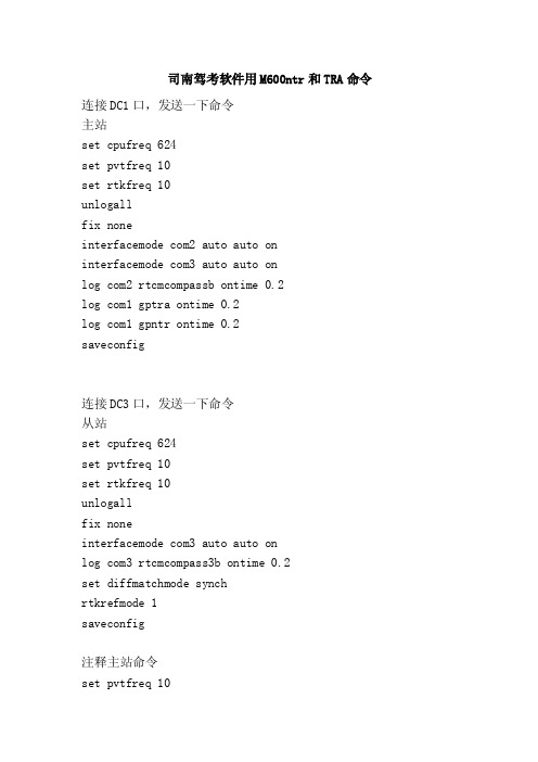 司南驾考软件用M600ntr和TRA命令