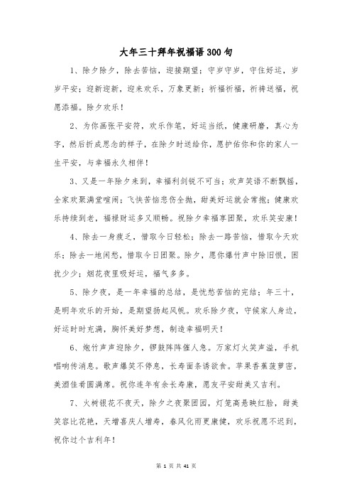 大年三十拜年祝福语300句