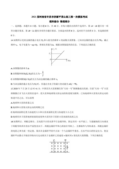 2021届河南省许昌市济源平顶山高三第一次模拟考试(含答案)