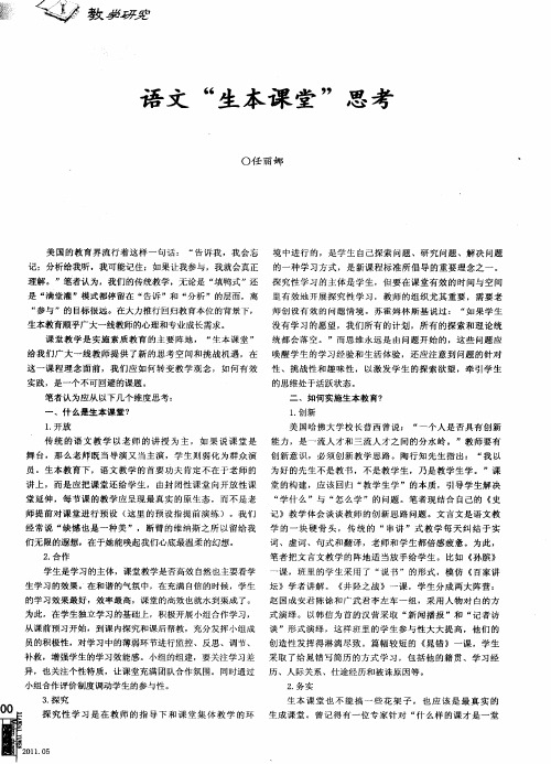 语文“生本课堂”思考