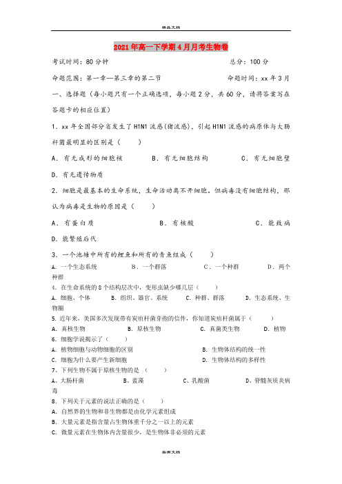 2021年高一下学期4月月考生物卷