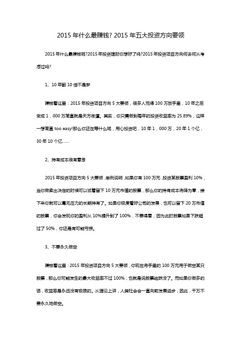 2015年什么最赚钱 2015年五大投资方向要领