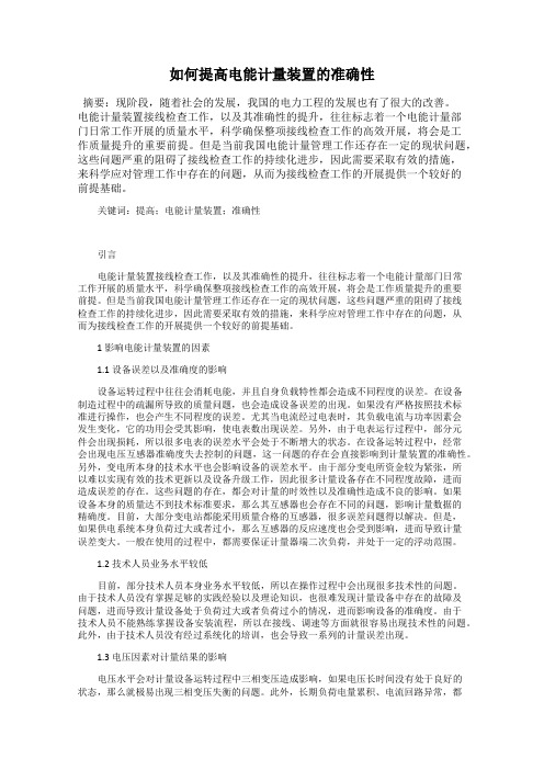 如何提高电能计量装置的准确性