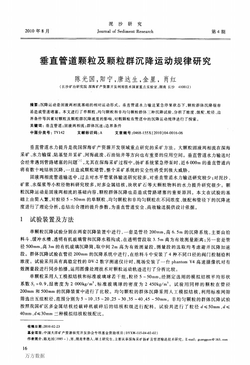 垂直管道颗粒及颗粒群沉降运动规律研究
