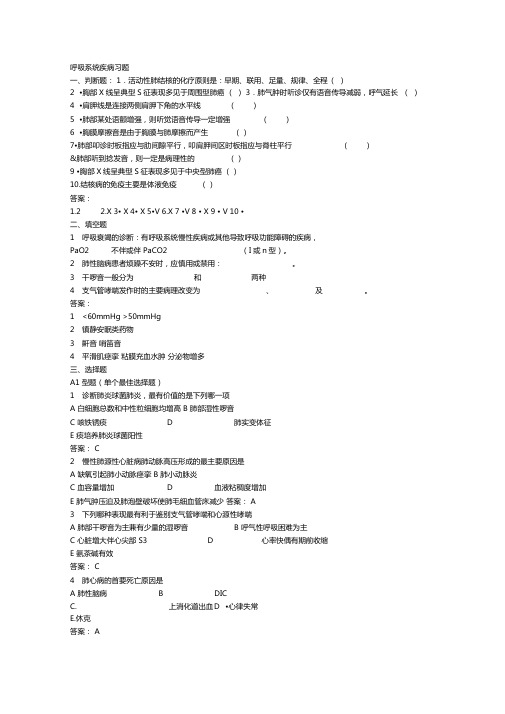 内科呼吸系统疾病习题及标准答案