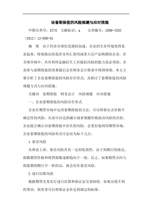 套期保值风险规避与应对措施论文